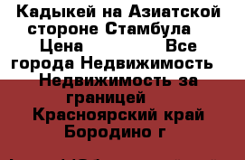 Кадыкей на Азиатской стороне Стамбула. › Цена ­ 115 000 - Все города Недвижимость » Недвижимость за границей   . Красноярский край,Бородино г.